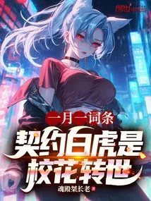 One Month, the Contracted White Tiger is the Reincarnation of the School Beauty