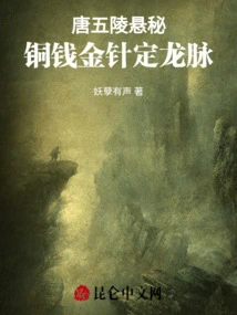 The Mystery of the Five Tombs of the Tang Dynasty: Copper Coins and Gold Needles Determine the Dragon Veins