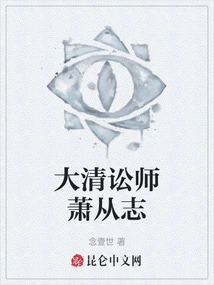 Xiao Congzhi, a Lawyer in the Qing Dynasty