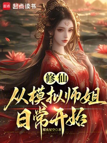 Cultivation of Immortality: Start by Simulating the Daily Life of a Senior Sister
