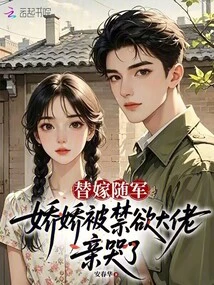 Married as a Substitute and Joined the Army, Jiaojiao Was Kissed by the Abstinent Man and Cried