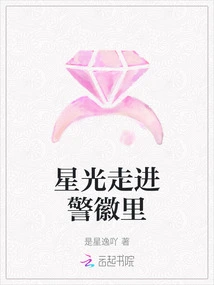 Starlight Walks into the Police Badge