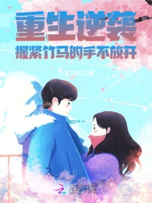Rebirth and Counterattack: Hold the Bamboo Horse's Hand Tightly and Never Let Go