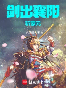 The Sword Comes Out of Xiangyang and Kills Meng Yuan