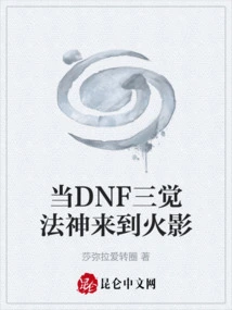 When Dnf Sanjue Dharma God Comes to Hokage