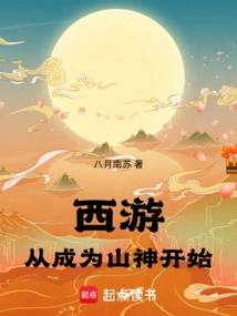 Journey to the West: Starting from Becoming a Mountain God