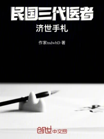 Three Generations of Doctors in the Republic of China: Notes on Helping the World