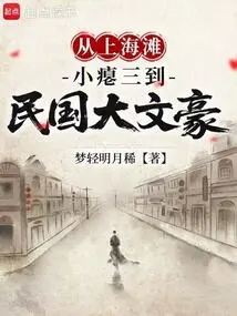 From a Young Brat in Shanghai to a Great Writer in the Republic of China