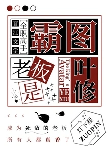 [Full-time Master] The Boss of Tyranny is Ye Xiu
