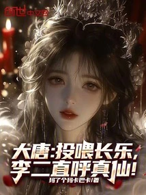 Tang Dynasty: Feeding Changle, Li Er Called Him a True Immortal!