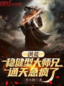 Honghuang: the Stable Senior Brother, Tongtian is Crazy with Anxiety