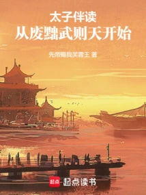 The Prince's Companion Reading: Starting from the Deposition of Wu Zetian