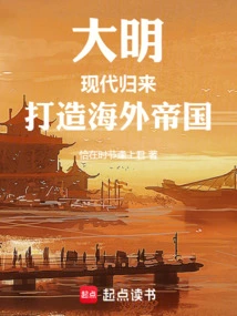 Ming Dynasty: Return to Modern Times and Build an Overseas Empire