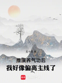 After Deducing Yang Qigong, I Seem to Have Strayed from the Main Line
