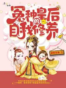 Self-cultivation of the Wronged Queen