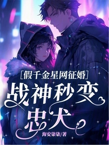 The Fake Qianjinxing. Com Proposed Marriage, and the God of War Turned into a Loyal Dog Instantly