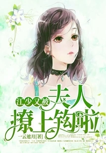 Young Master Jiang Was Seduced by His Wife Again