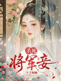 Kill the General's Concubine