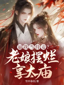 Force Me to Be a Concubine? I'm Enjoying the Ancestral Temple