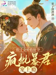The Fake Daughter is Soft and Pregnant, but She is Crazy About the Tyrant and is Addicted to Her Pampering