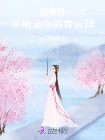 Shao Hua Wan: the Qingyun Road of the Prime Minister's Adopted Daughter