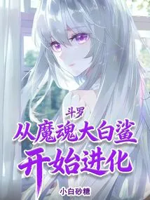Douluo: Evolve from the Demon Soul Great White Shark