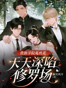 The Dodder Flower in the Aristocratic Academy is Trapped in the Shura Field Every Day