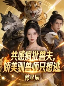 Feeling Crazy About the Beast Husband, the Beautiful Animal Trainer Just Wants to Escape