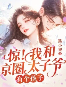 Shock! I Have a Child with the Prince of Jingquan