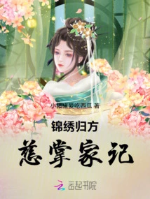 The Return of Jinxiu to Fang Ci's Family
