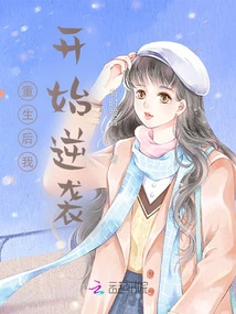 After Rebirth, I Started to Counterattack