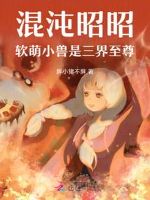 Chaos Zhaozhao: the Soft and Cute Little Beast is the Supreme of the Three Realms