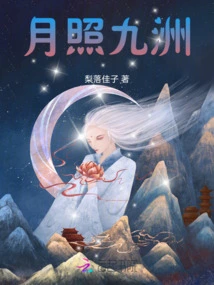 The Moon Shines on Jiuzhou