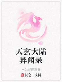 Tianxuan Continent Strange Stories