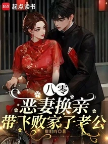 The Evil Wife from the 1980s Exchanged Marriages with Her Prodigal Husband