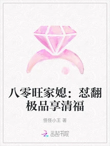 Eighty-year-old Wang's Daughter-in-law: Defeat the Best and Enjoy Happiness