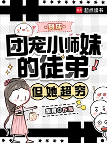 Dressed as a Disciple Who Dotes on His Younger Junior Sister, but She is Extremely Poor