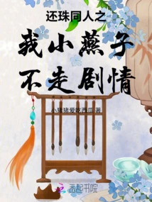 My Little Swallow Won't Leave Plot of Huanzhu Fanfic