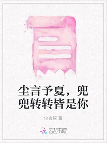 Chen Yan Said to Xia, Going Around and Around, It's All You