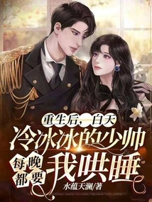 After My Rebirth, the Cold-hearted Young Commander Wanted Me to Sleep Every Night