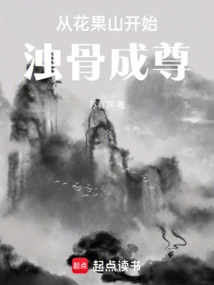 Beginning from Huaguo Mountain to Become a Respected Person