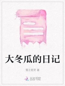 Diary of Big Winter Melon