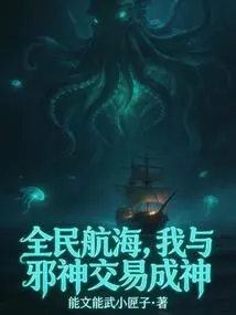 All People Are Sailing, I Made a Deal with the Evil God and Became a God