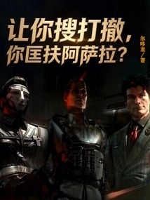 I Asked You to Search, Fight and Retreat, but You Helped Asara?