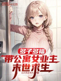 Many Children and Many Blessings, the Female Owner of the Apartment Survives in the Apocalypse