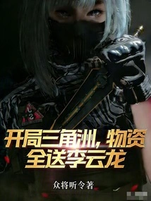 At the Start of the Delta, All Supplies Will Be Sent to Li Yunlong