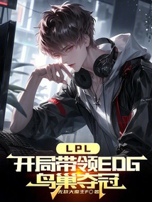 Lpl: Led Edg Bird's Nest to Win the Championship at the Beginning