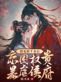 After Favoring a Fake Daughter by Mistake, the Powerful Men in the Beijing Circle Tyrannized the Prince's Mansion
