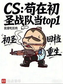 Cs: Gou Zai Was the Top One in the Early Jihad Team