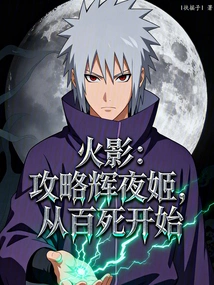 Naruto: Strategy for Princess Kaguya, Starting from a Hundred Deaths